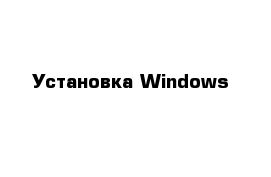 Установка Windows 